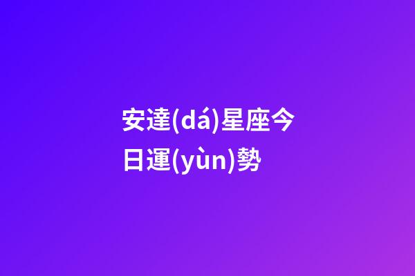 安達(dá)星座今日運(yùn)勢