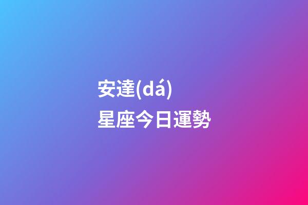 安達(dá)星座今日運勢-第1張-星座運勢-玄機(jī)派
