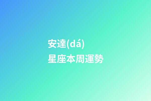 安達(dá)星座本周運勢