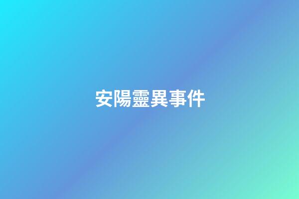 安陽靈異事件