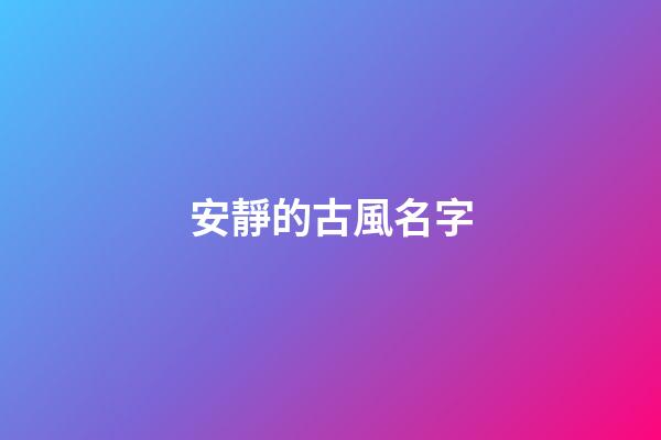 安靜的古風名字(安靜的古風圖片)-第1張-寶寶起名-玄機派