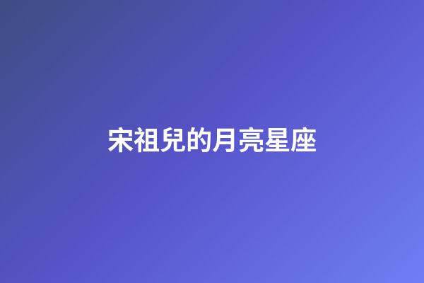 宋祖兒的月亮星座-第1張-星座運勢-玄機派