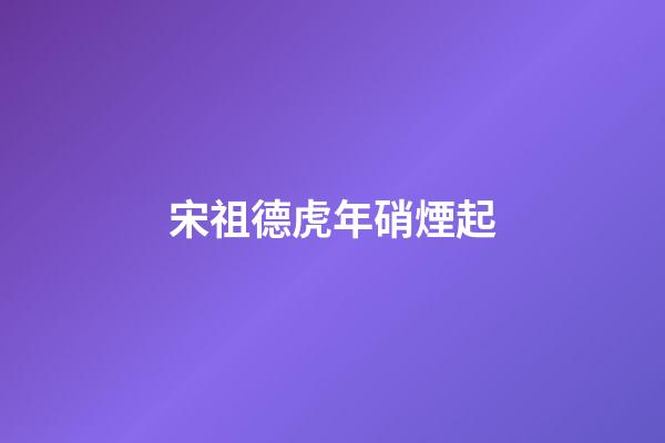 宋祖德虎年硝煙起