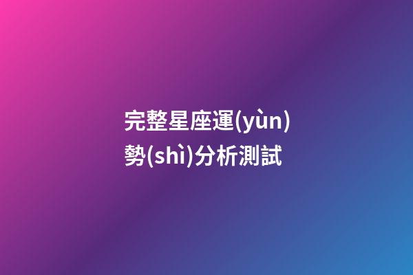 完整星座運(yùn)勢(shì)分析測試-第1張-星座運(yùn)勢(shì)-玄機(jī)派