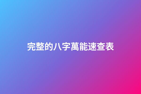 完整的八字萬能速查表