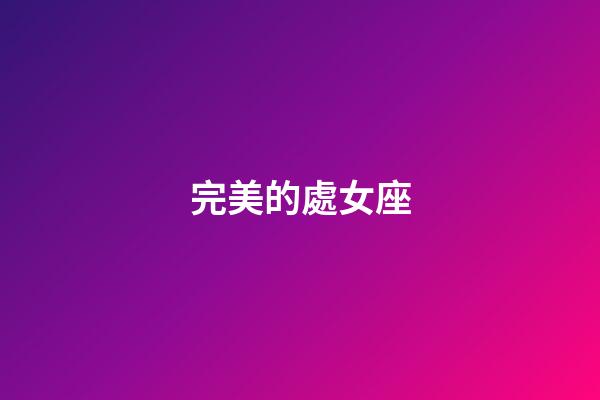 完美的處女座-第1張-星座運勢-玄機派