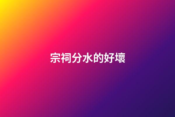 宗祠分水的好壞