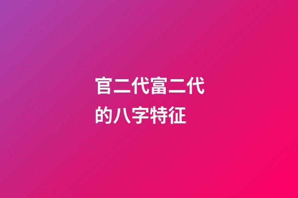 官二代富二代的八字特征