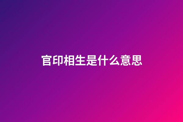 官印相生是什么意思