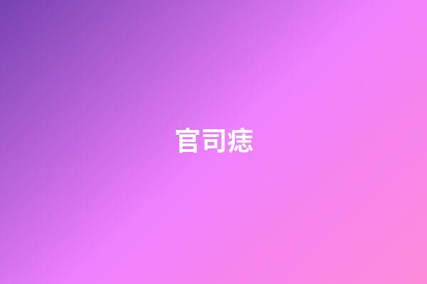 官司痣