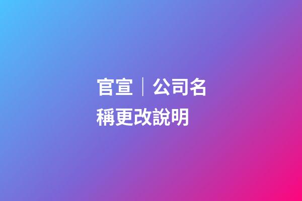 官宣｜公司名稱更改說明-第1張-公司起名-玄機派