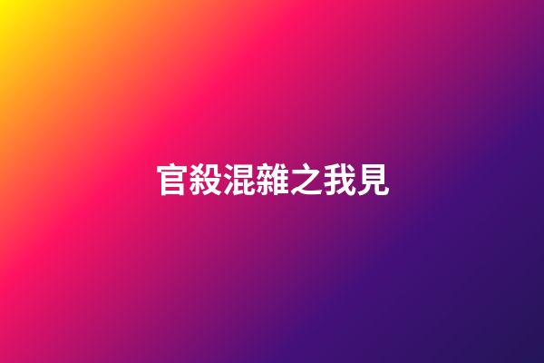 官殺混雜之我見