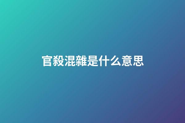 官殺混雜是什么意思