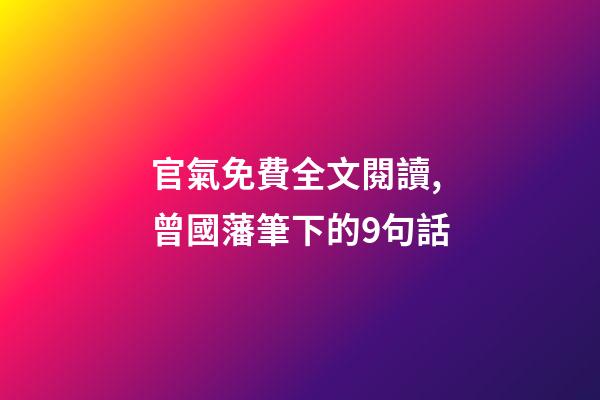 官氣免費全文閱讀,曾國藩筆下的9句話-第1張-觀點-玄機派