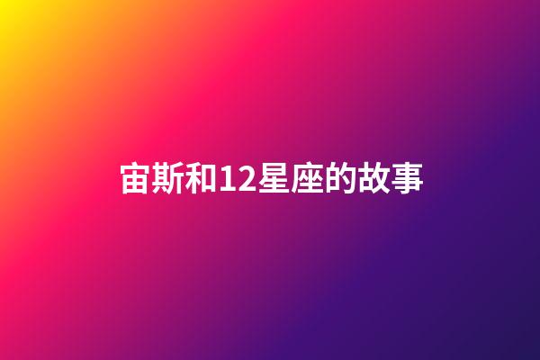 宙斯和12星座的故事-第1張-星座運勢-玄機派