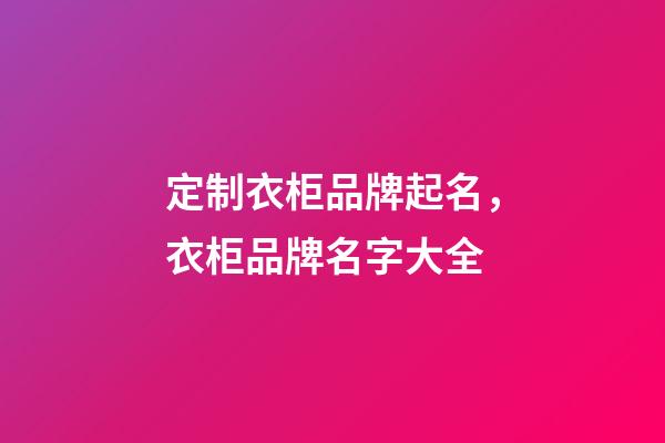 定制衣柜品牌起名，衣柜品牌名字大全-第1張-商標起名-玄機派