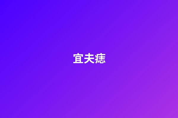 宜夫痣