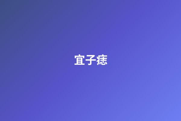 宜子痣
