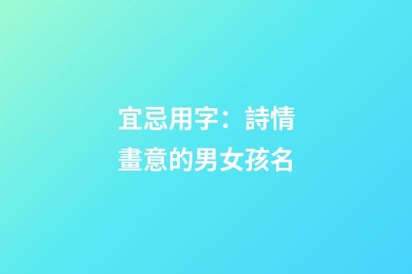 宜忌用字：詩情畫意的男女孩名