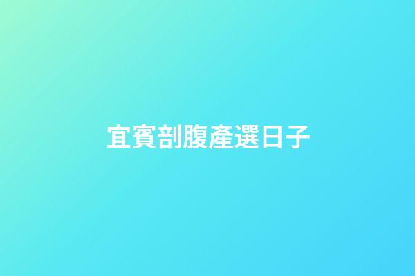 宜賓剖腹產選日子