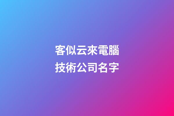 客似云來電腦技術公司名字-第1張-公司起名-玄機派