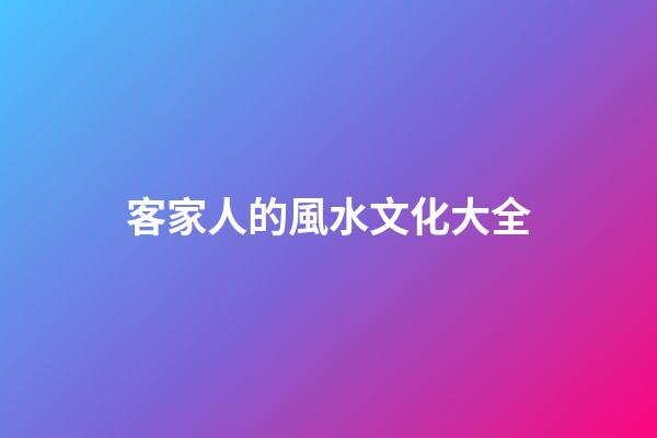客家人的風水文化大全