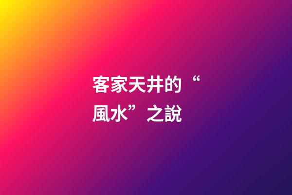 客家天井的“風水”之說