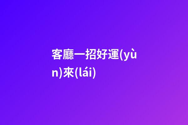 客廳一招好運(yùn)來(lái)