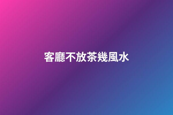 客廳不放茶幾風水