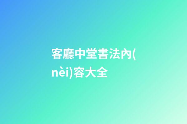 客廳中堂書法內(nèi)容大全