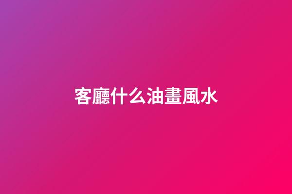 客廳什么油畫風水