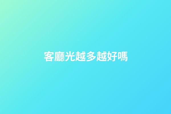 客廳光越多越好嗎