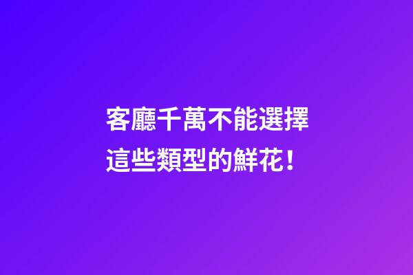 客廳千萬不能選擇這些類型的鮮花！