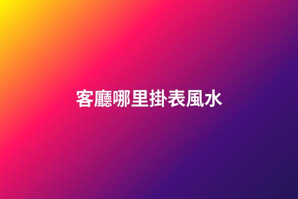 客廳哪里掛表風水