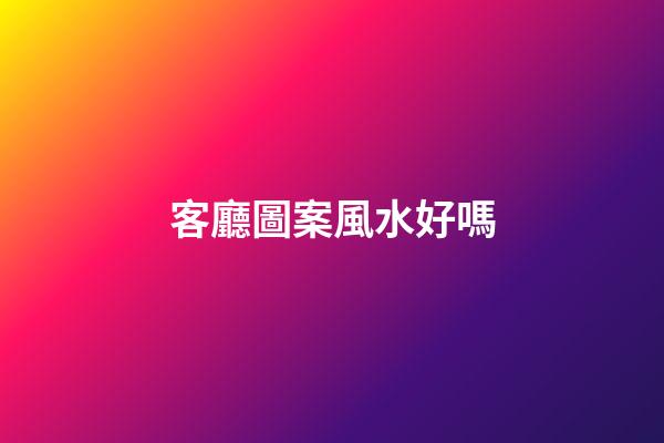 客廳圖案風水好嗎