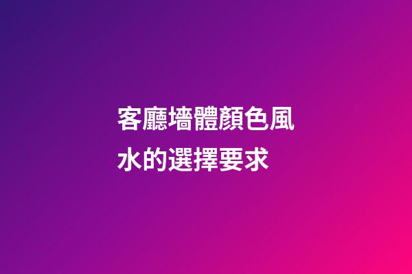 客廳墻體顏色風水的選擇要求