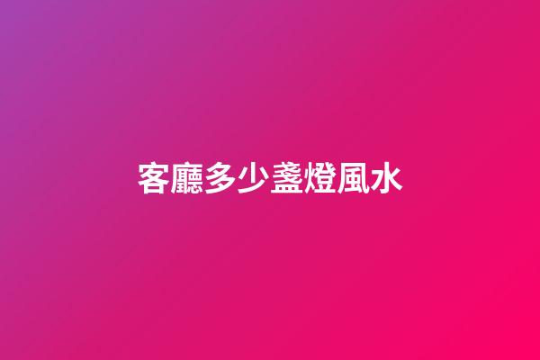 客廳多少盞燈風水