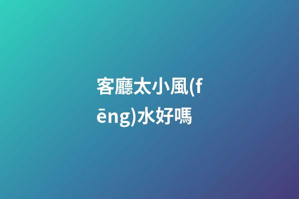 客廳太小風(fēng)水好嗎