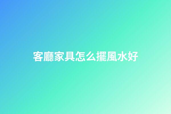 客廳家具怎么擺風水好