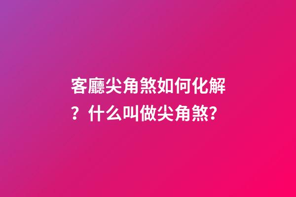 客廳尖角煞如何化解？什么叫做尖角煞？