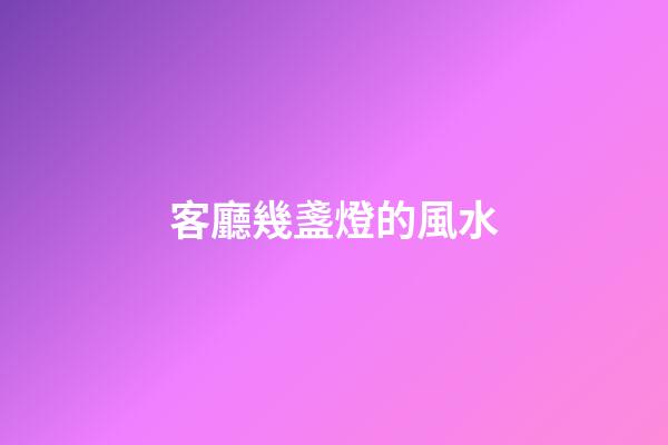 客廳幾盞燈的風水