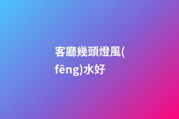 客廳幾頭燈風(fēng)水好