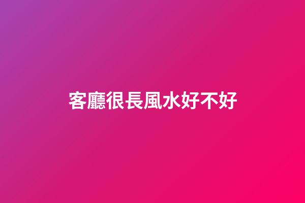 客廳很長風水好不好