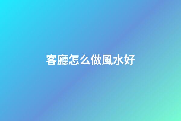 客廳怎么做風水好