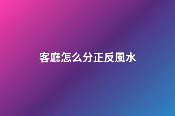 客廳怎么分正反風水