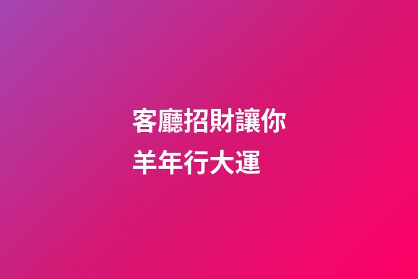 客廳招財讓你羊年行大運