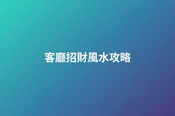 客廳招財風水攻略