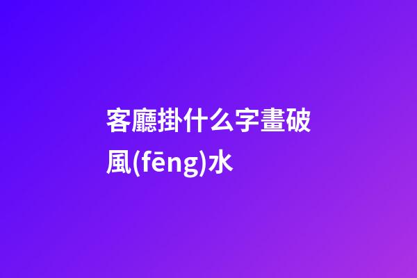 客廳掛什么字畫破風(fēng)水