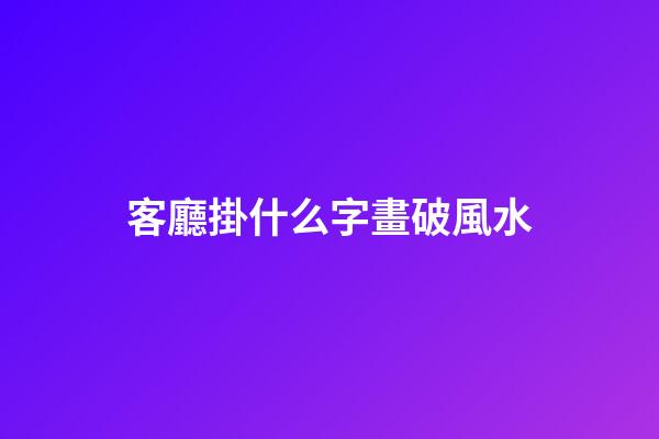 客廳掛什么字畫破風水