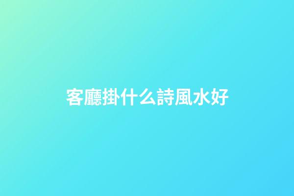 客廳掛什么詩風水好
